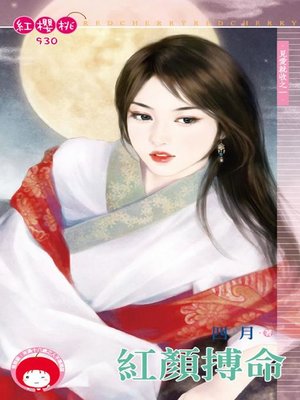 cover image of 阿哥的暖床妻